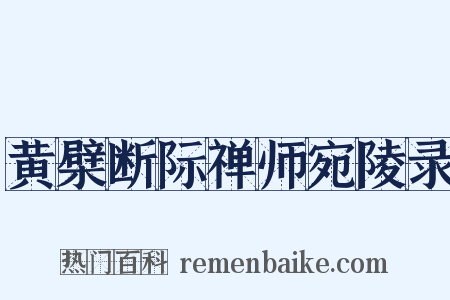黄檗断际禅师宛陵录是什么意思的图片